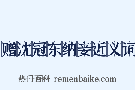 赠沈冠东纳妾近义词是什么意思的图片